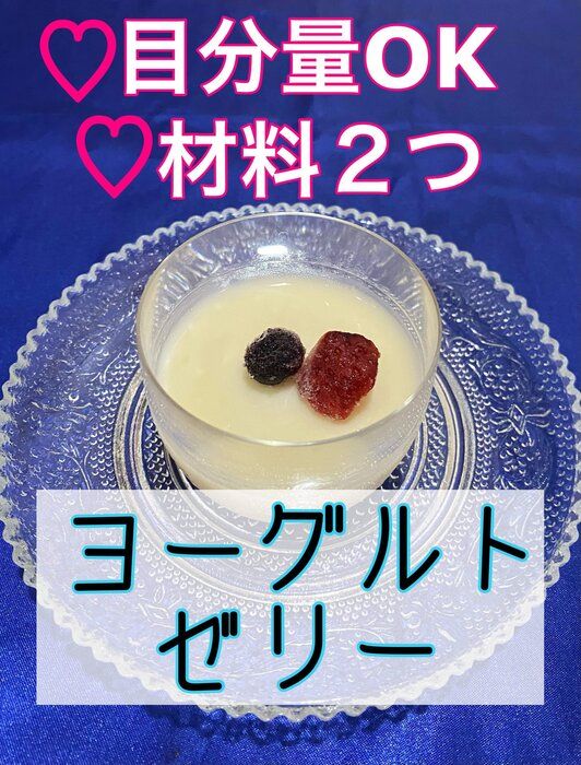 【材料2つ＆目分量】爽やかヨーグルトゼリー