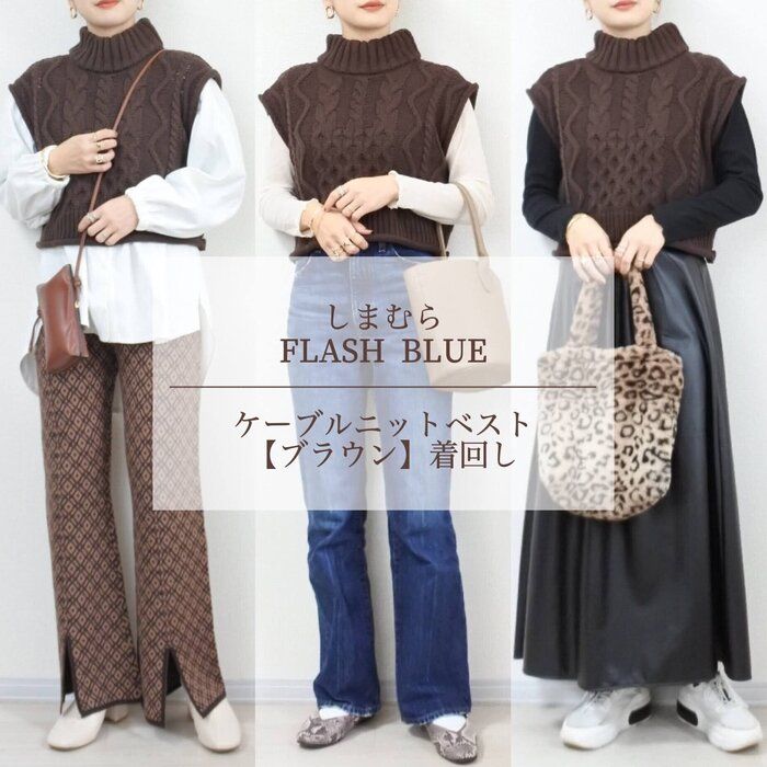 【しまむら】ケーブルニットベスト着回し3選