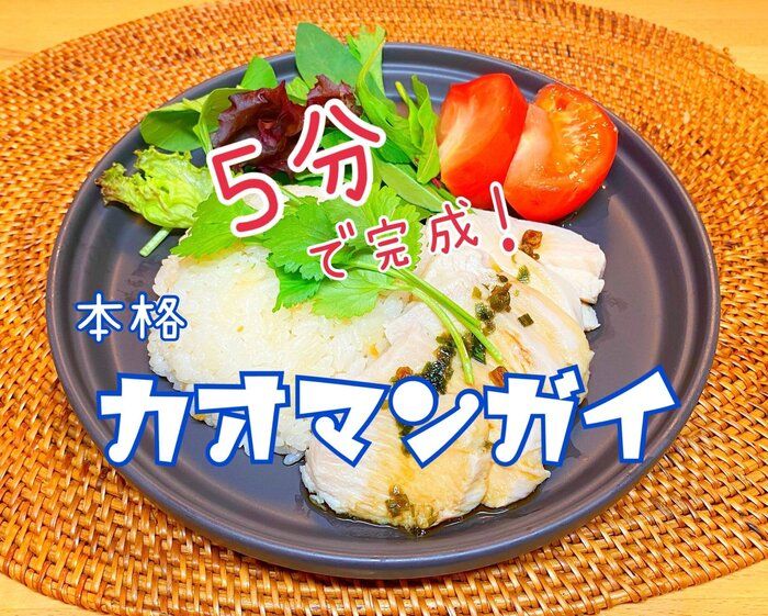 混ぜて並べるだけ！5分で完成カオマンガイ