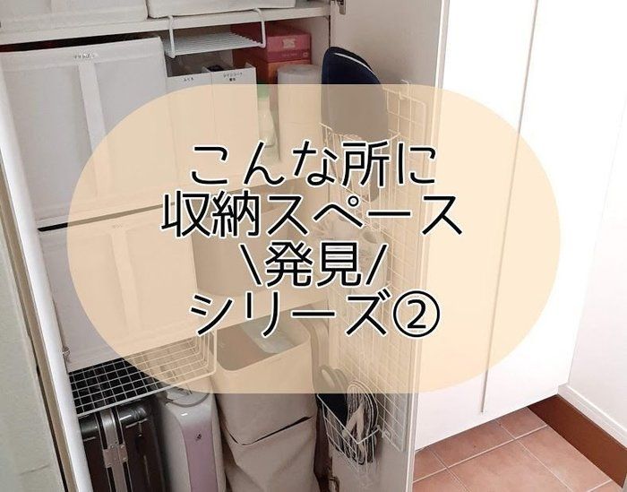 こんな所に収納スペース発見！シリーズ②