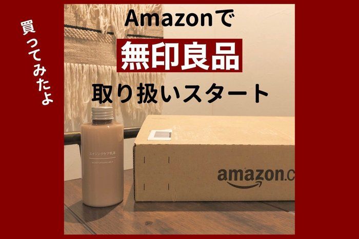 【無印良品】Amazonで取り扱いスタート！スキンケア購入品up!