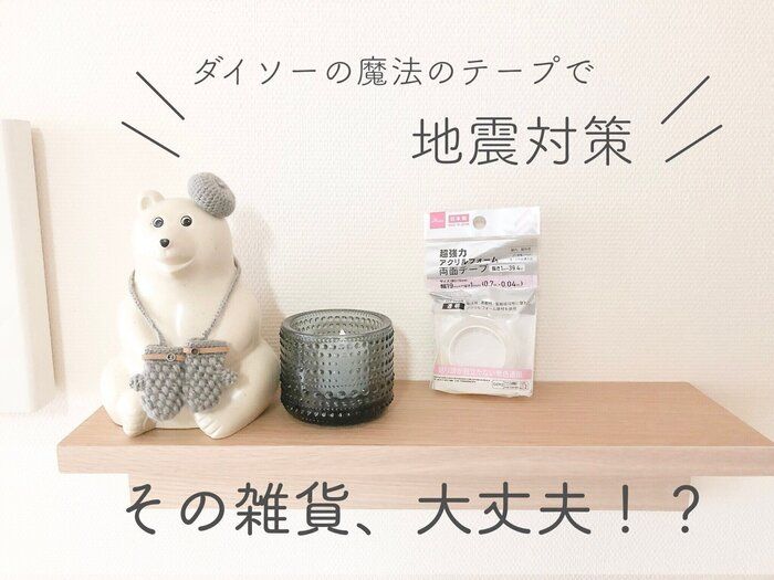 【ダイソー】その雑貨、大丈夫！？SNSで話題の「魔法のテープ」で地震対策