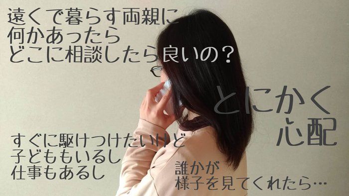 【介護】親の様子が気になるとき、相談すべき場所はココ！