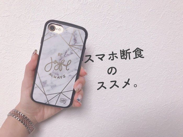 捨てるのは物だけじゃない！【スマホ断食】のススメ♪