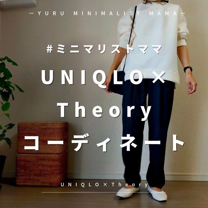 めちゃくちゃよかった！UNIQLO×Theoryコーディネート
