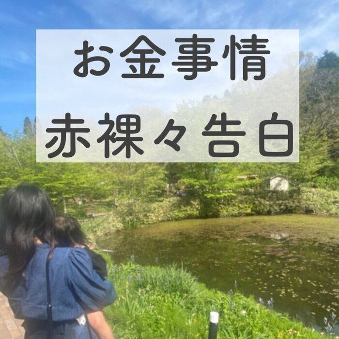 復職して1年。変化した我が家のお金事情を赤裸々に公開します。