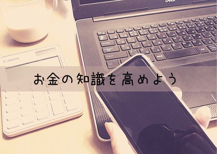 お金を貯めるには金融知識を上げよう！ママ投資家がおすすめするお金系YouTube3選