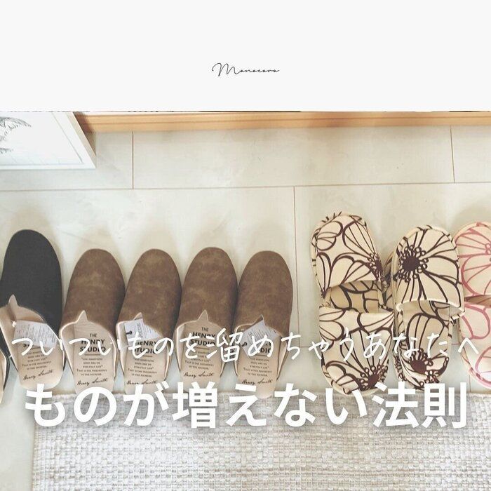 お片づけのプロが伝える！ものが増えない法則