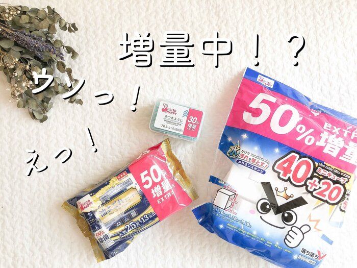 【祝ダイソー50周年】只今なんと人気商品が増量中でお得なんです！