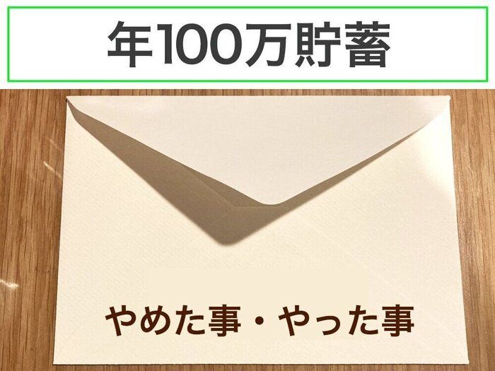 年100万貯蓄するためにやめた事・やった事