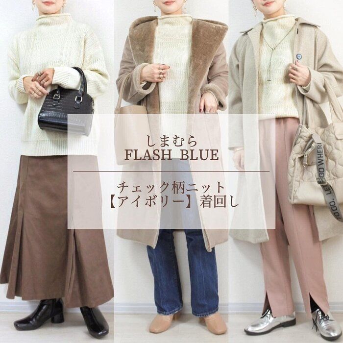 【しまむら】淡色女子必見！チェック柄ニット