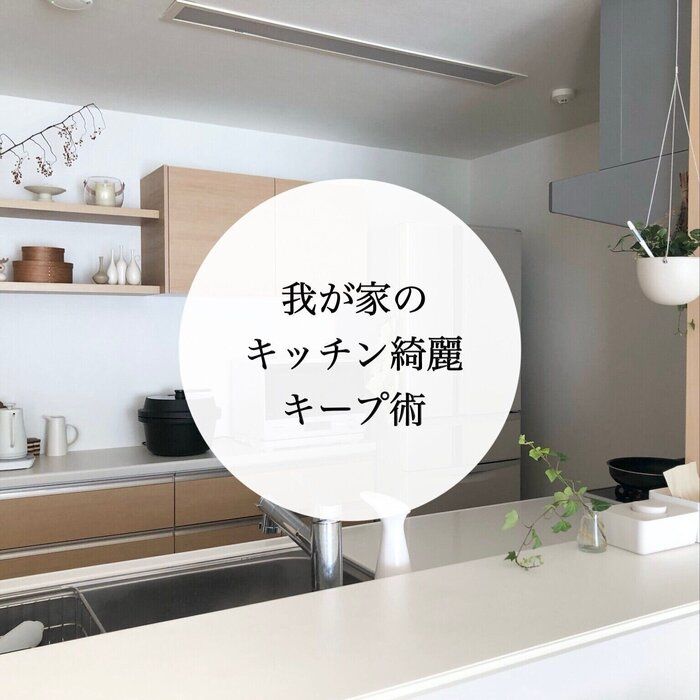 掃除の負担を減らすことが1番大事！お勧めしたい我が家のキッチン綺麗キープ術
