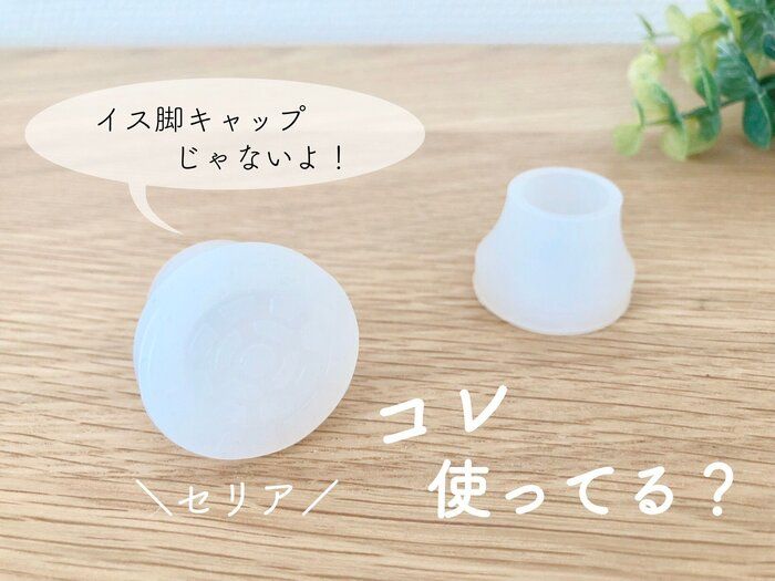【セリア】イス脚キャップじゃない、「コレ」使ってる？