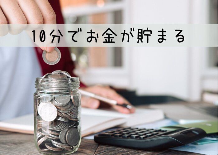 1日・10分！これさえやれば7日間でお金がみるみる貯まるかも！？