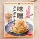 【カルディ】ゆでて和えるだけ!「味噌カルボナーラ」絶品♪&簡単アレンジレシピ3選