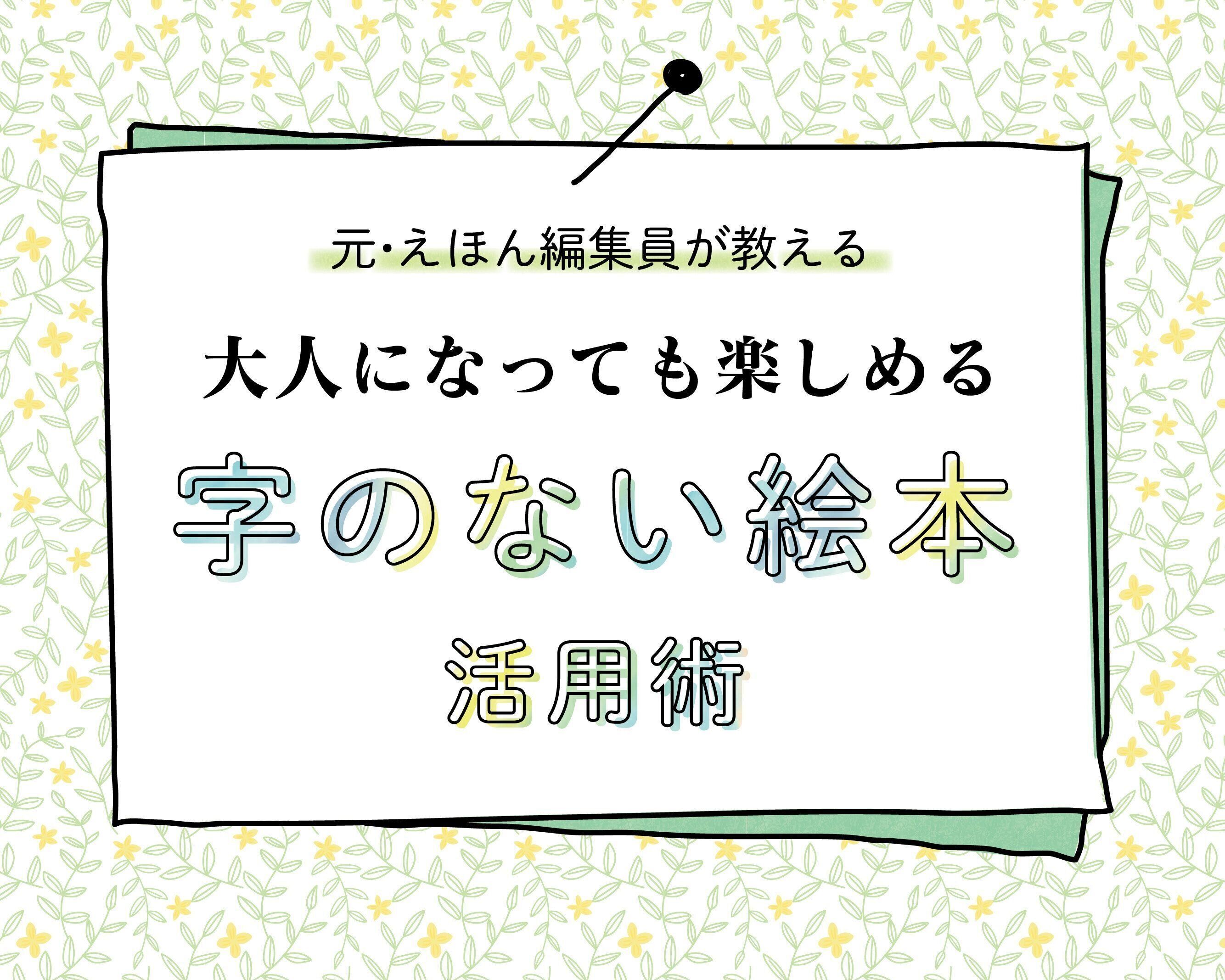 乳児期だけじゃもったいない！元絵本編集者が教える「字のない絵本」のとっておきの楽しみ方