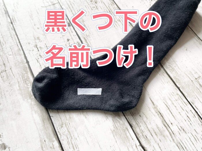 【ワッツ】黒くつ下の名前問題解決！しかもアイロン不要のくつ下用名前シール！