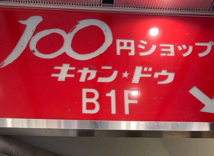 【キャンドゥ】まさかこんなところに！？ご当地で有名なお菓子が売ってるなんて！！
