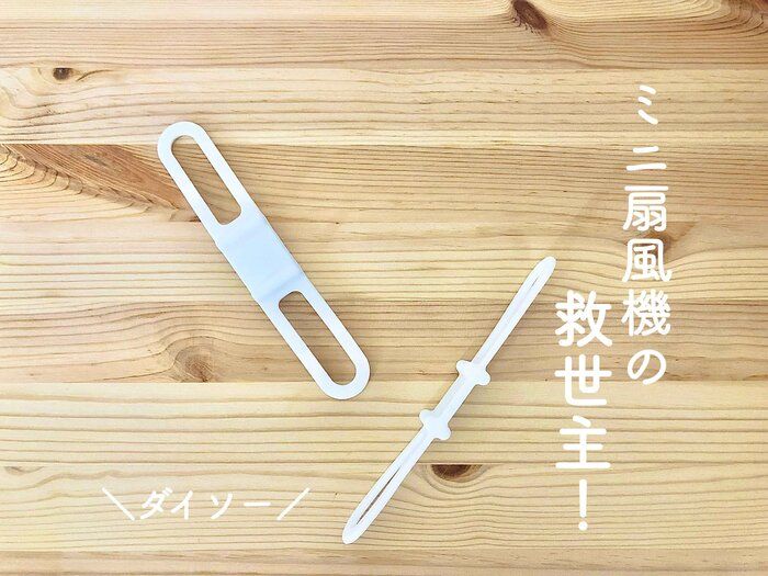 【ダイソー】もう使ってる！？ミニ扇風機の救世主『シリコーンホルダー』が便利