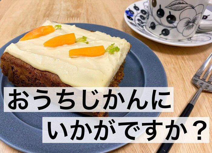 人参嫌いでも食べられる！？本格キャロットケーキ