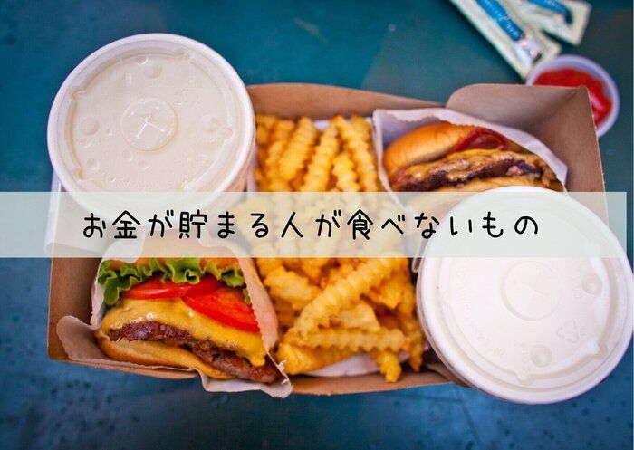 お金を貯めている人ほど外食で食べないものとは？ サンキュ！STYLE