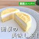 【業務スーパー】SNSで話題沸騰中!新商品『ダブルチーズケーキ』が衝撃の美味しさ!