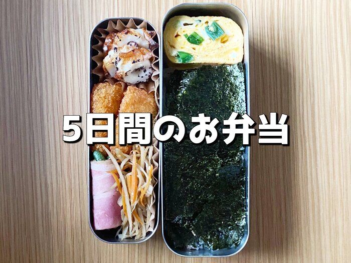 【お弁当】5時起き！30分でつくるリアルなお弁当5日分