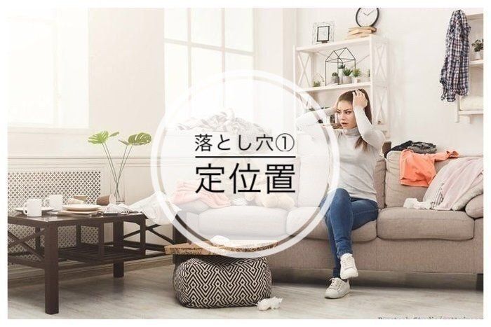 片づけ上手は教えてくれない！すぐ散らかる4つの落とし穴①