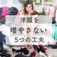 クローゼットすっきり!服を増やさないために実行した5つの事