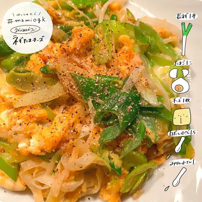 【あと一品 】ネギたまチーズ。ネギの甘さが爆発しました。