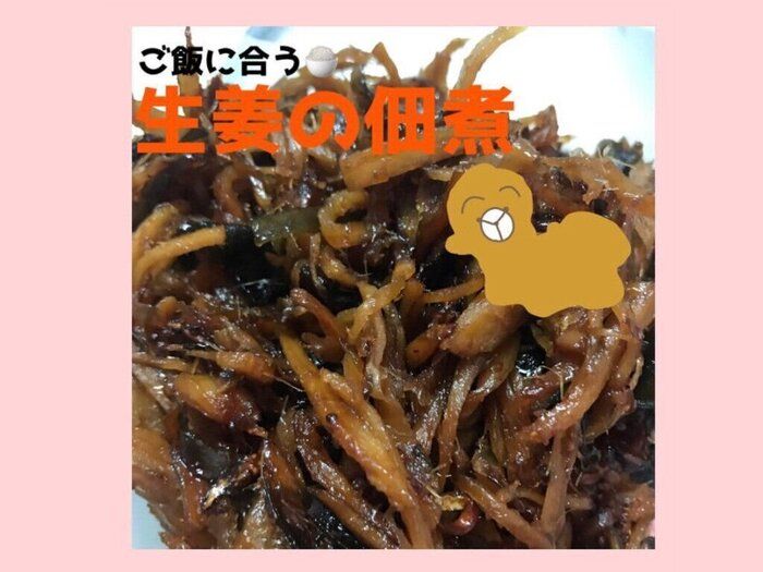 簡単にできる常備菜！おばあちゃん直伝の生姜の佃煮