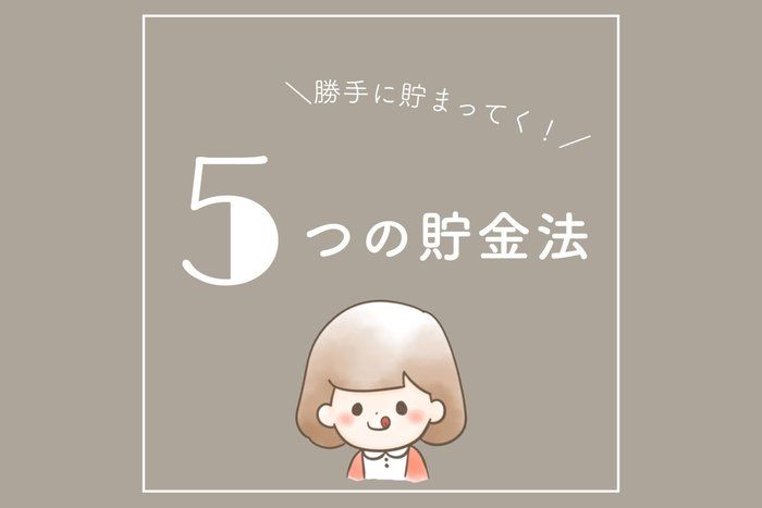 【仕組み貯金】気づいたら貯まってた、5つの貯金法