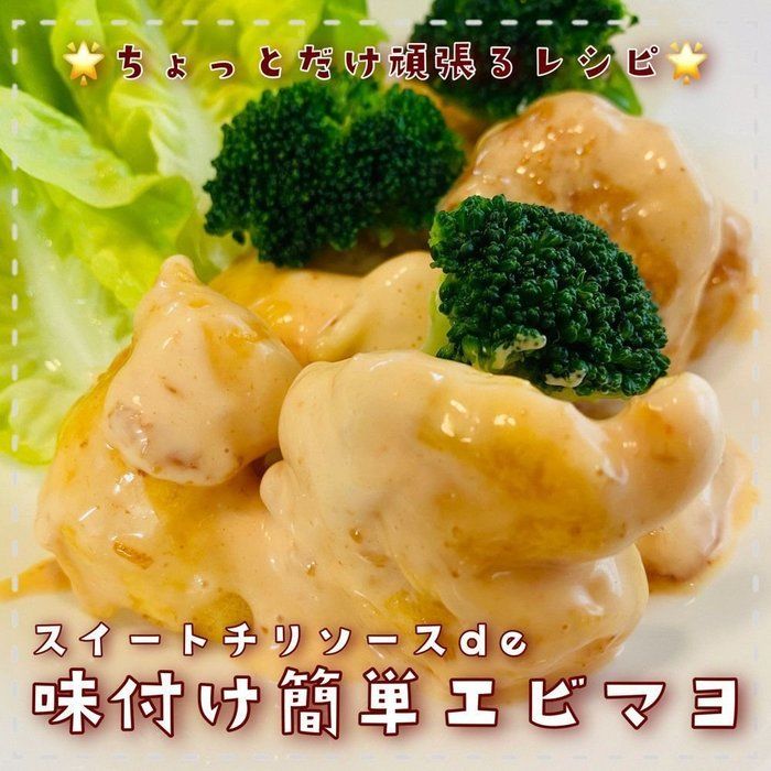 少ない材料で絶品！おうちで出来る簡単エビマヨ
