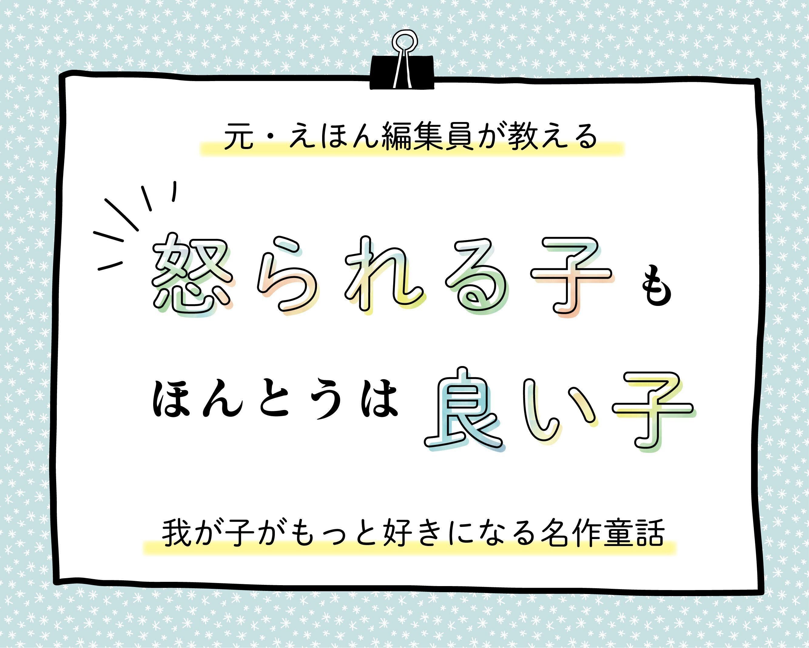 親が泣ける名作も！ママ＆パパがグッときた“怒られる子”が“良い子”に変わる絵本