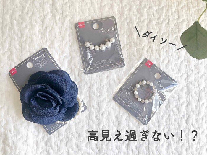 【ダイソー】コレが110円！？高見え過ぎるセレモニーアクセサリー