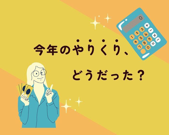 家計の「今」を見える化！年内にやっておくべきお金のこと