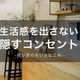 ちょっとひと工夫で変わる!生活感を出さない「隠す」コンセント