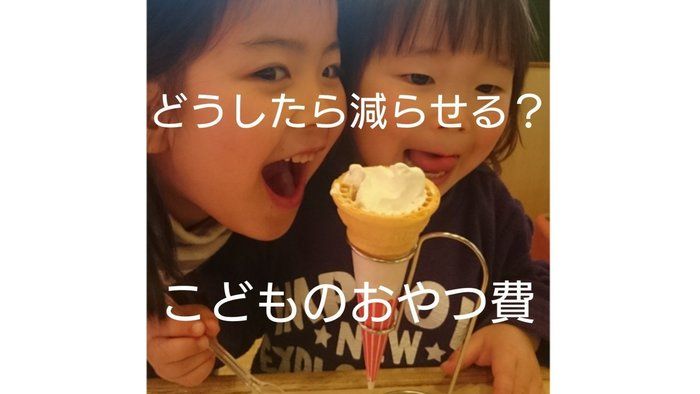 6児が挑戦！おやつ費やりくり奮闘記☆5000円削減に成功♪