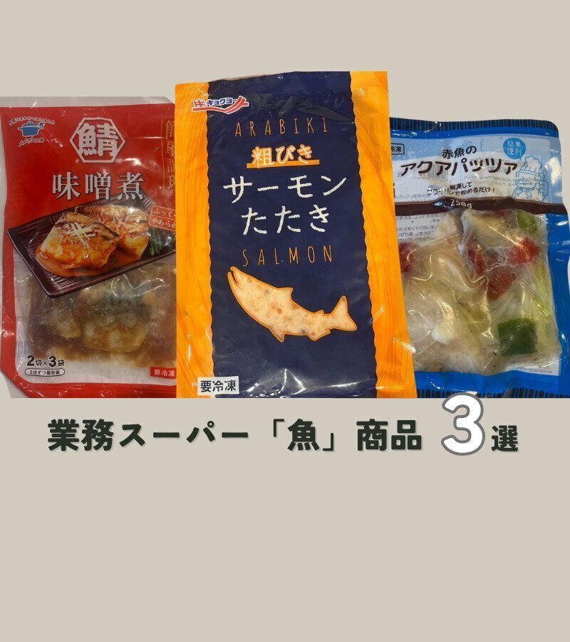 【業務スーパー】手軽に魚が食べたい！手間なく調理できる「魚」商品3選
