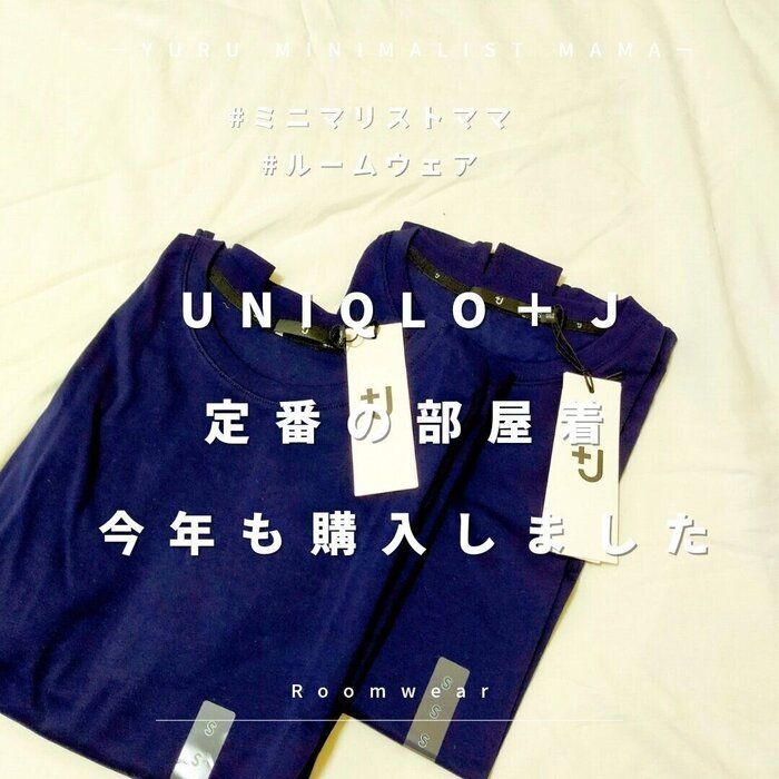 Uniqlo＋Ｊ　定番の部屋着を今年も購入しました