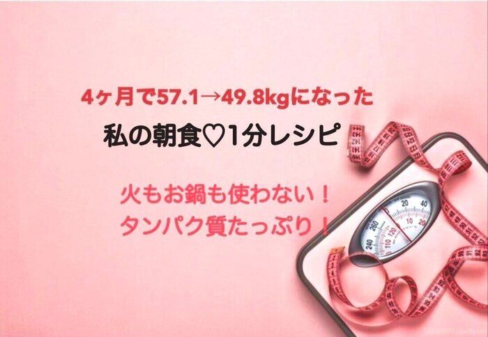 4ヶ月で57.1→49.8kgの私の朝食！タンパク質たっぷりの1分レシピ！火も鍋も使わないから忙しい朝にオススメ！