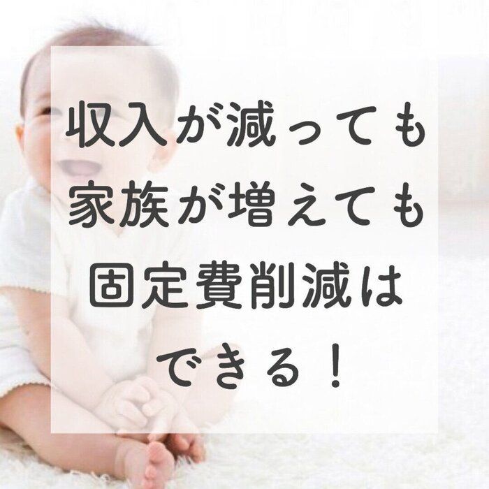 実録！収入が減っても、家族が増えても固定費って削減出来る！