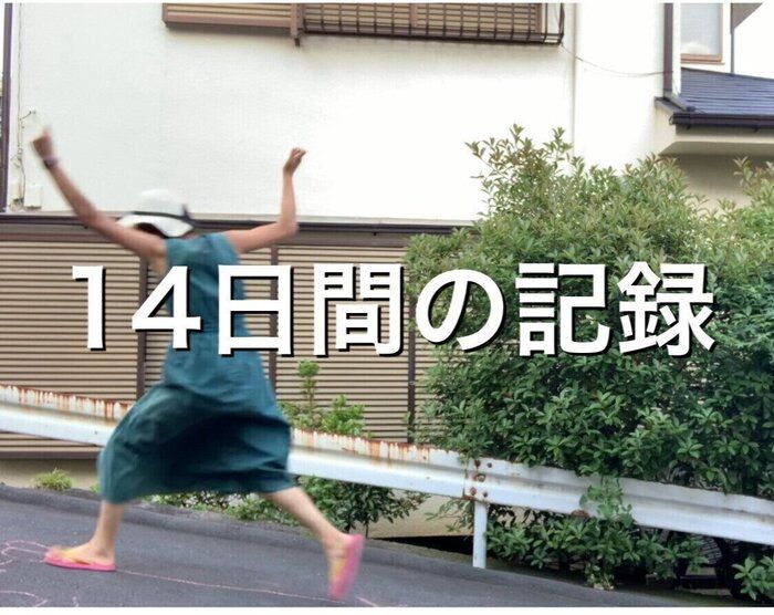 家族がコロナの濃厚接触者になった！完全自宅待機の14日間
