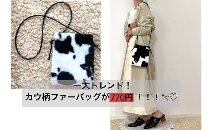【しまむら】10月6日のチラシ商品は770円カウ柄ファーバッグ！トレンドど真ん中がプチプラで手に入る！