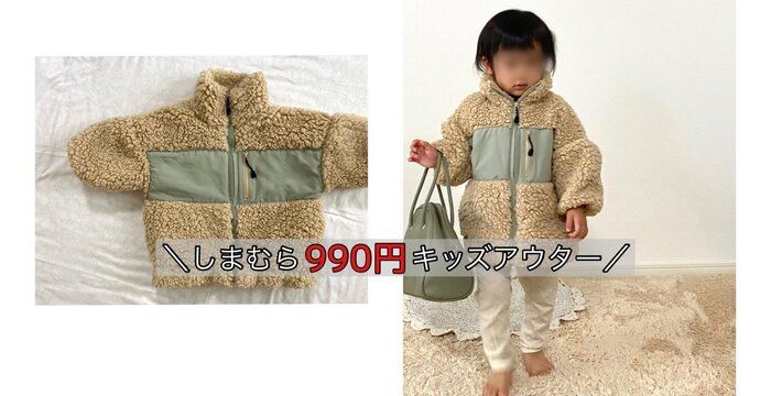 【しまむらキッズ】990円のお値段に衝撃！トレンド感抜群のキッズアウター
