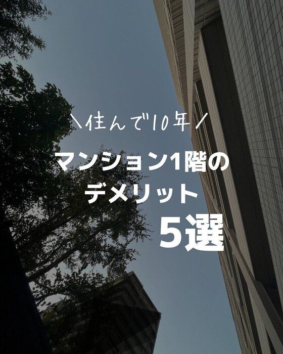 住んで１０年！マンション１階デメリット！