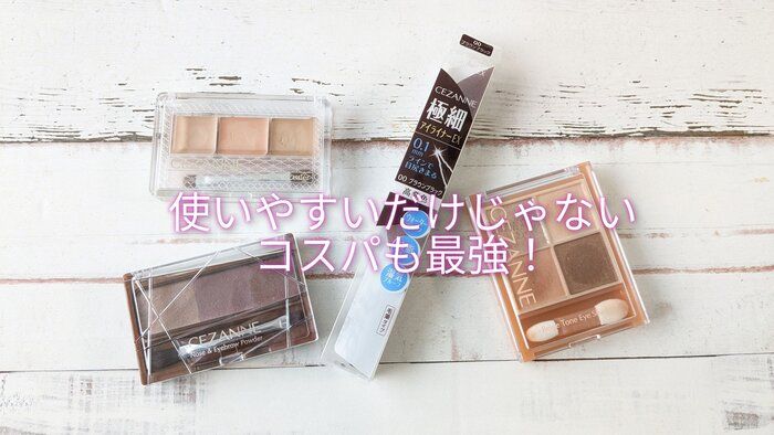 【セザンヌ化粧品】20年ぶりにセザンヌでコスメを買ってみたら使いやすさとコスパが最強でした