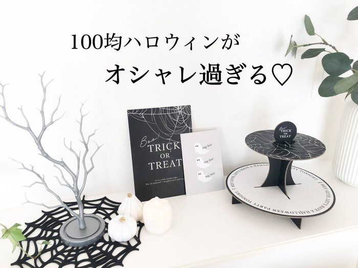 【100均】もう準備OK？今年も100均ハロウィンがオシャレ過ぎる！