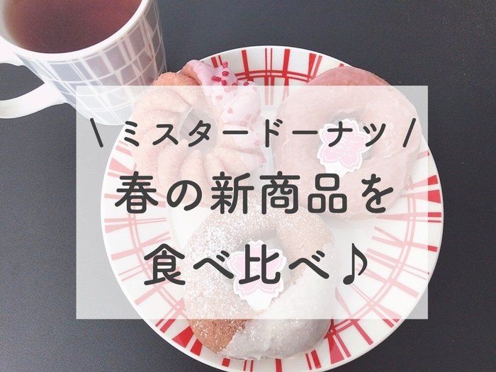 【ミスド新商品】「桜が咲くドドーナツ」で一足お先に春気分♪