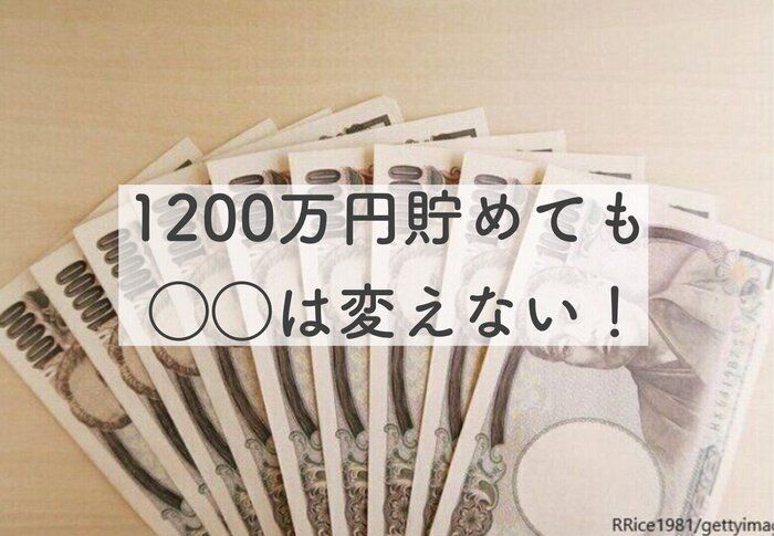 1200万円貯めた私が貯金が増えても変えなかった3つの考え方